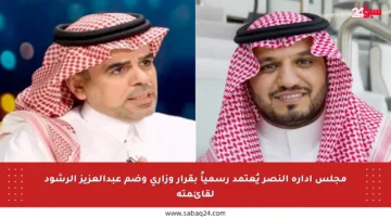 مجلس إدارة النصر يُعتمد رسمياً بقرار وزاري وضم عبدالعزيز الرشود لقائمته